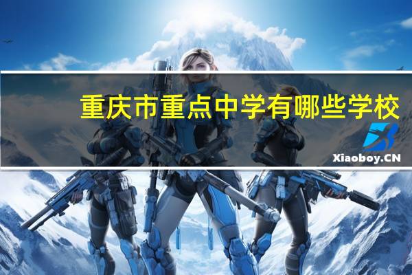 重庆市重点中学有哪些学校
