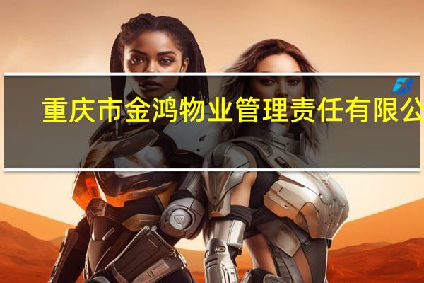 重庆市金鸿物业管理责任有限公司