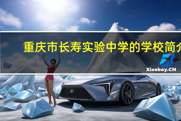 重庆市长寿实验中学的学校简介