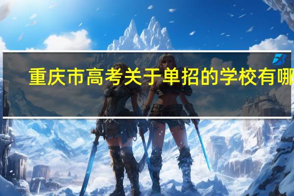 重庆市高考关于单招的学校有哪些