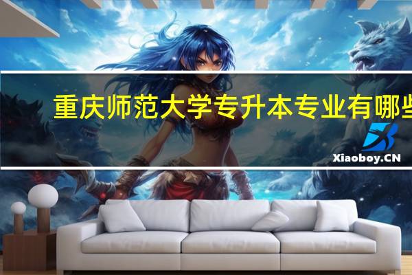 重庆师范大学专升本专业有哪些