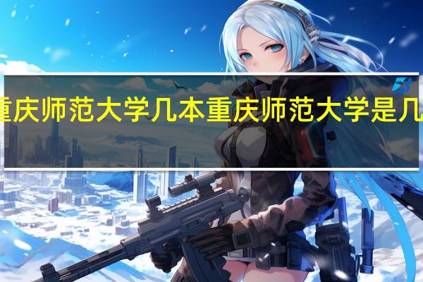 重庆师范大学几本 重庆师范大学是几本大学