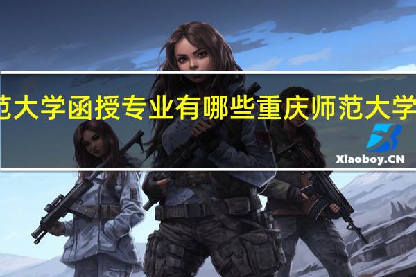 重庆师范大学函授专业有哪些 重庆师范大学初等教育学院