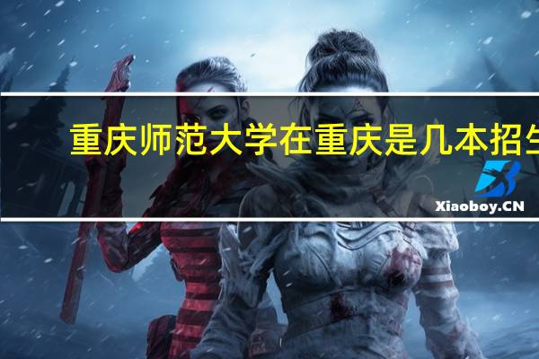 重庆师范大学在重庆是几本招生