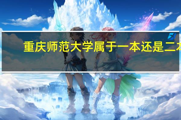 重庆师范大学属于一本还是二本