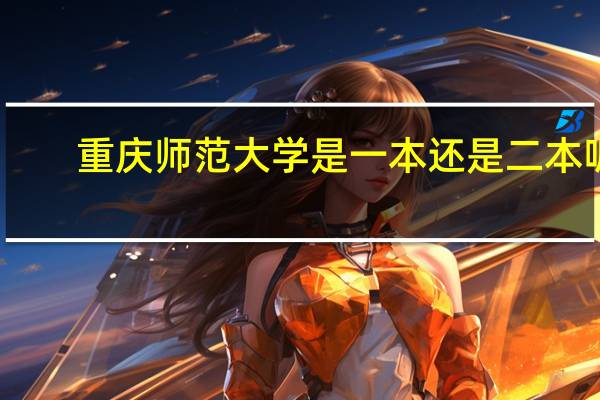 重庆师范大学是一本还是二本呢