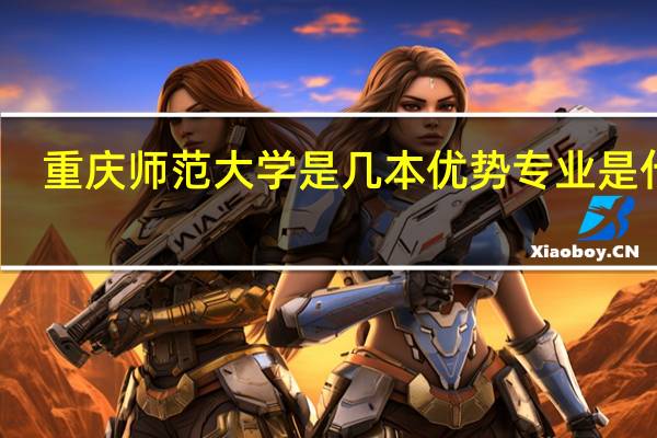 重庆师范大学是几本 优势专业是什么
