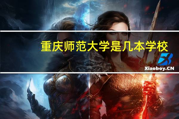 重庆师范大学是几本学校