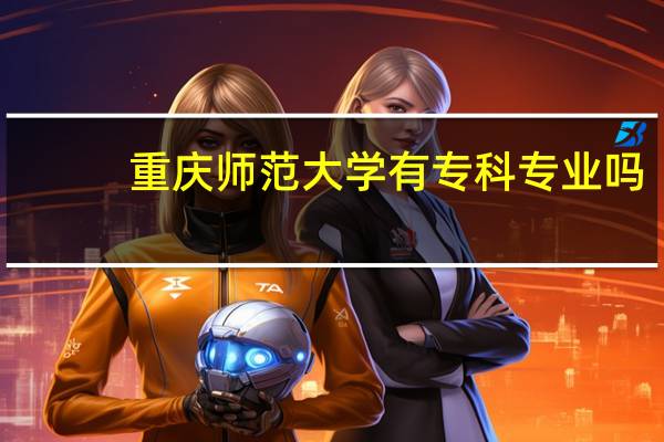 重庆师范大学有专科专业吗