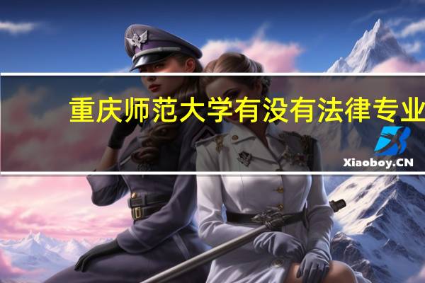 重庆师范大学有没有法律专业
