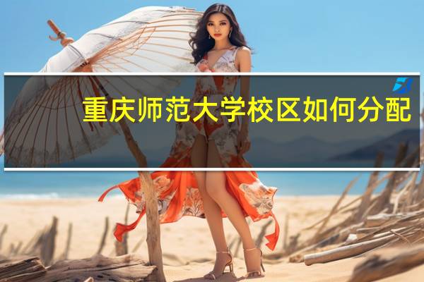 重庆师范大学校区如何分配