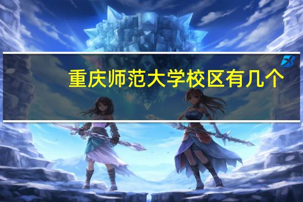 重庆师范大学校区有几个