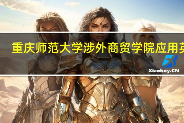 重庆师范大学涉外商贸学院应用英语