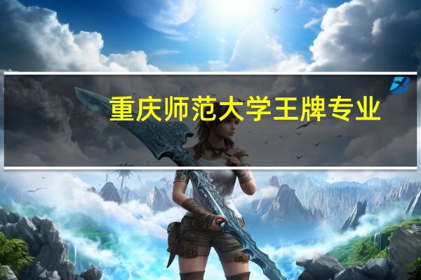 重庆师范大学王牌专业