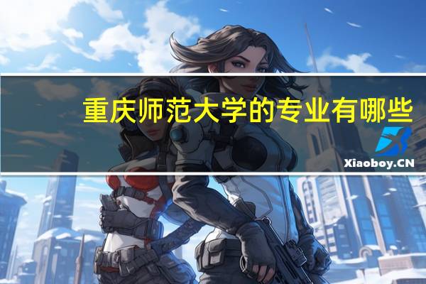 重庆师范大学的专业有哪些
