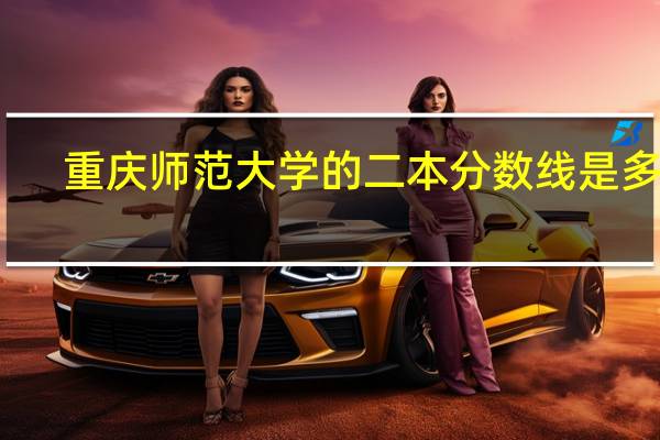 重庆师范大学的二本分数线是多少