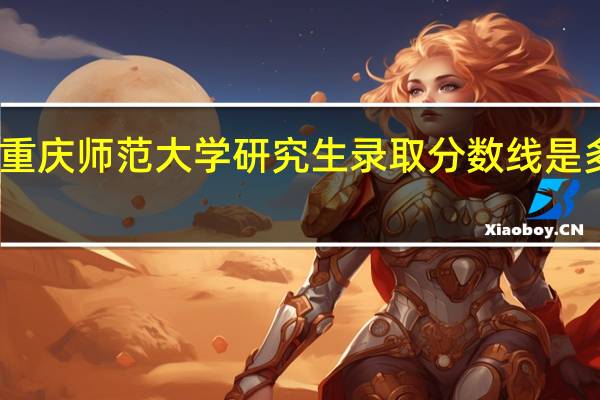 重庆师范大学研究生录取分数线是多少啊