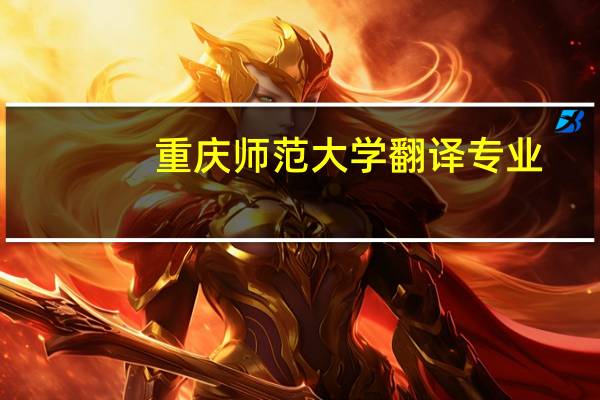 重庆师范大学翻译专业