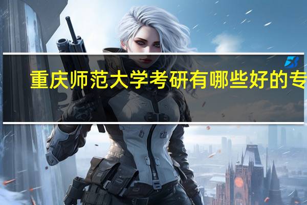 重庆师范大学考研有哪些好的专业