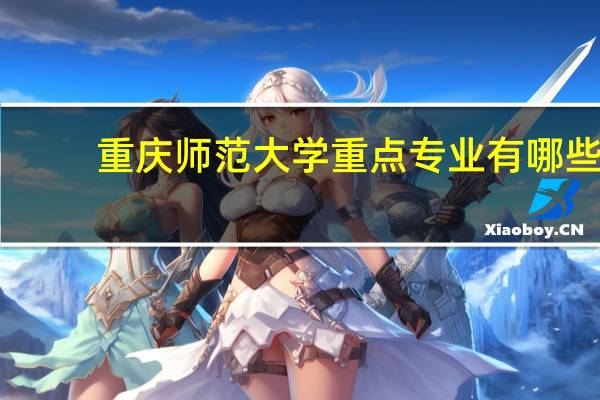 重庆师范大学重点专业有哪些