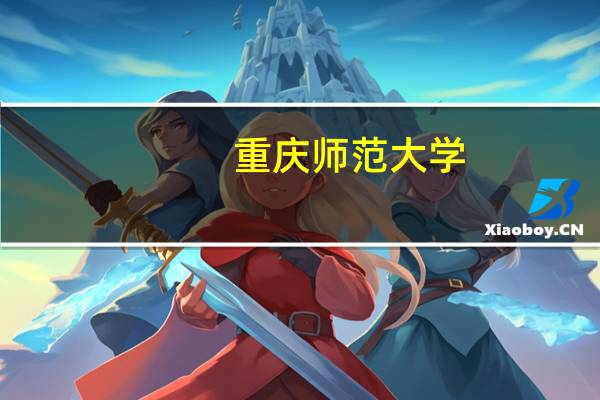 重庆师范大学