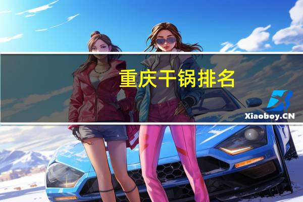 重庆干锅排名