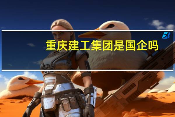 重庆建工集团是国企吗
