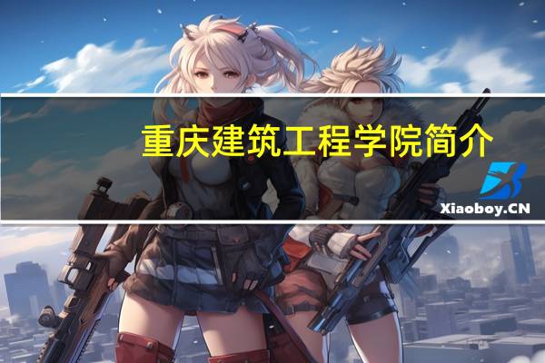 重庆建筑工程学院简介