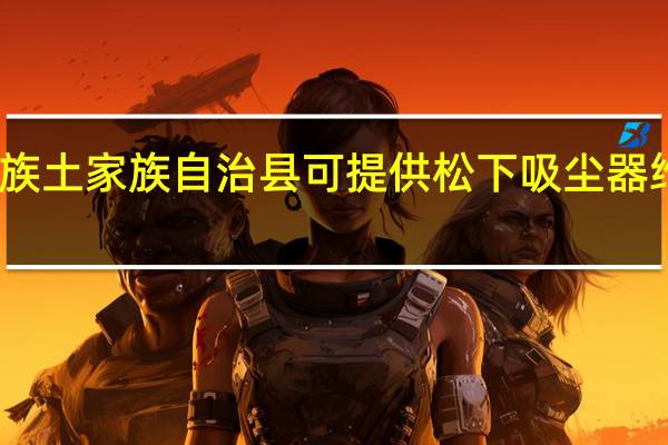 重庆彭水苗族土家族自治县可提供松下吸尘器维修服务地址在哪