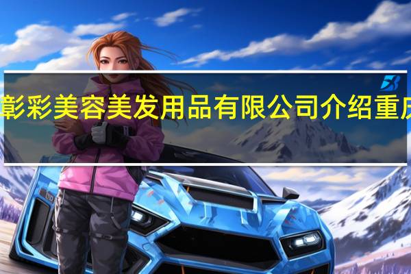 重庆彰彩美容美发用品有限公司介绍 重庆美发团购