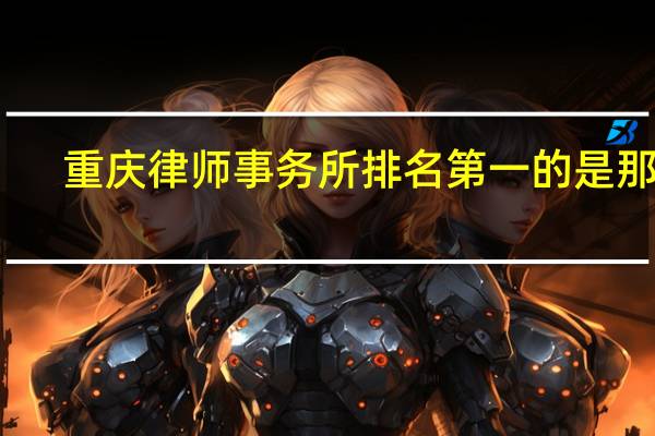 重庆律师事务所排名第一的是那家