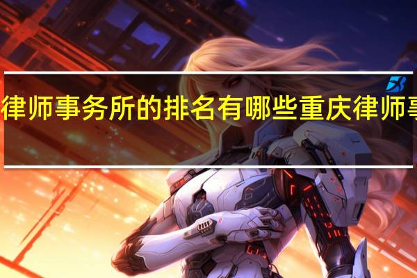 重庆律师事务所的排名有哪些 重庆律师事务所排名