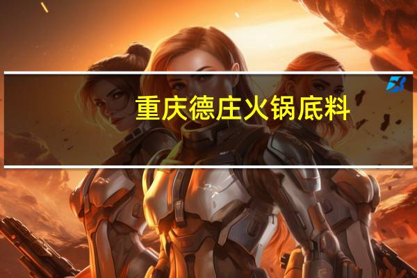 重庆德庄火锅底料(特辣)卡路里是多少