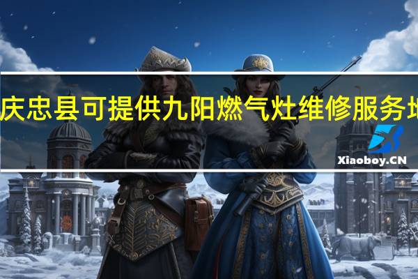 重庆忠县可提供九阳燃气灶维修服务地址在哪