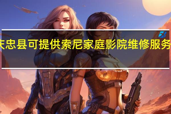 重庆忠县可提供索尼家庭影院维修服务地址在哪