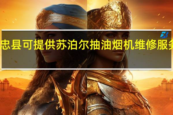 重庆忠县可提供苏泊尔抽油烟机维修服务地址在哪