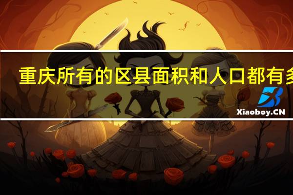 重庆所有的区县面积和人口都有多少