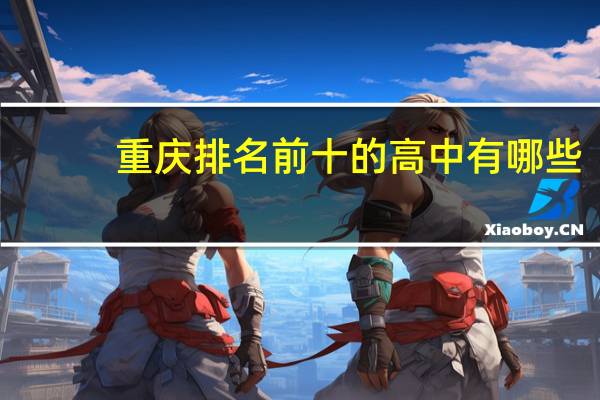 重庆排名前十的高中有哪些