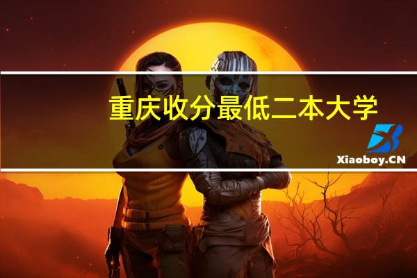 重庆收分最低二本大学