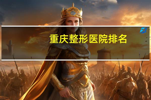 重庆整形医院排名？重庆纹眉哪里好