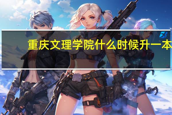 重庆文理学院什么时候升一本
