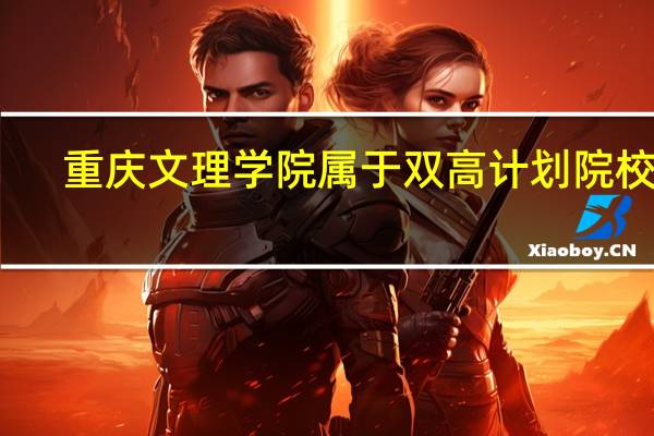 重庆文理学院属于双高计划院校吗