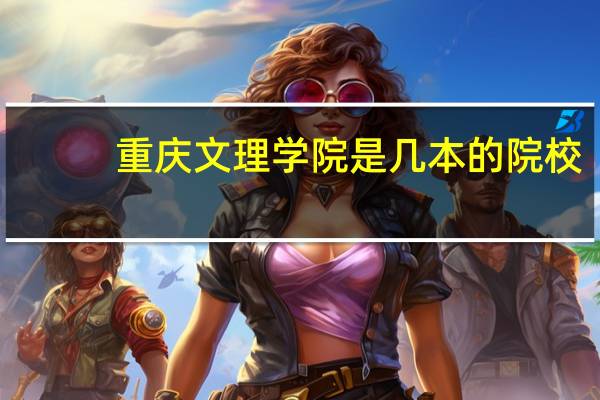重庆文理学院是几本的院校