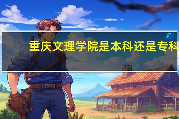 重庆文理学院是本科还是专科