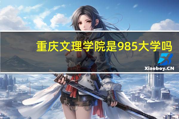 重庆文理学院是985大学吗