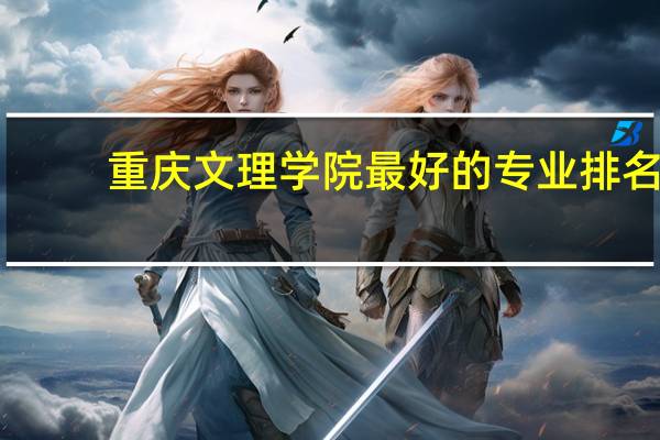 重庆文理学院最好的专业排名