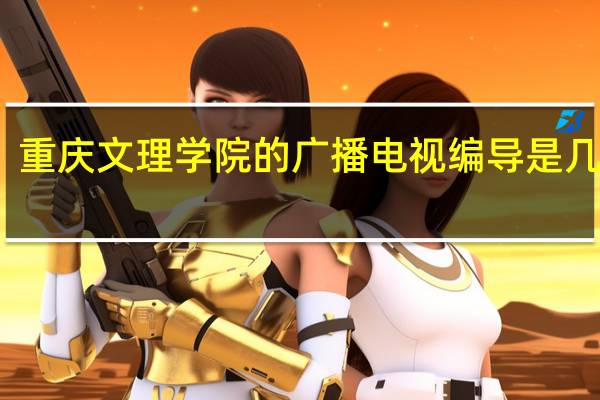 重庆文理学院的广播电视编导是几本啊