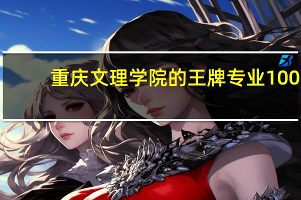重庆文理学院的王牌专业100