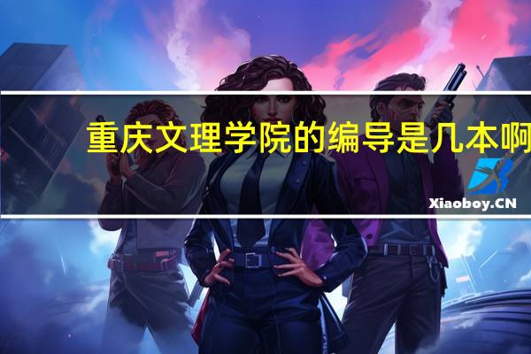重庆文理学院的编导是几本啊