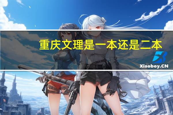 重庆文理是一本还是二本